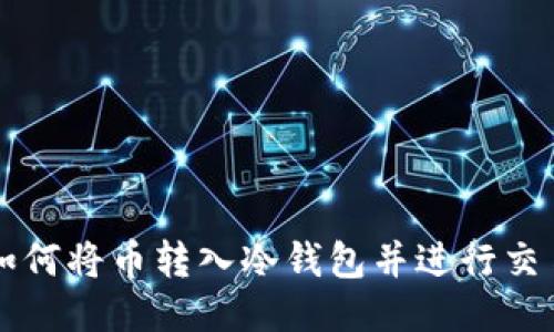 如何将币转入冷钱包并进行交易