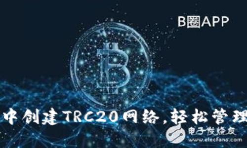 如何在TP钱包中创建TRC20网络，轻松管理你的数字资产