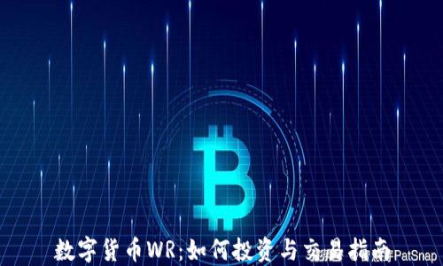 
数字货币WR：如何投资与交易指南
