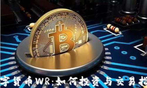 数字货币WR:如何投资与交易指南