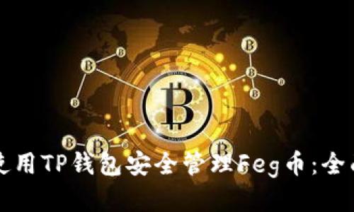 如何使用TP钱包安全管理Feg币：全面指南