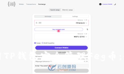 如何使用TP钱包安全管理Feg币：全面指南