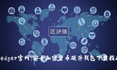 Ledger官网：安全加密货币硬件钱包下载指南