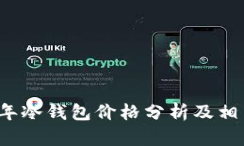 2023年冷钱包价格分析及相关指南