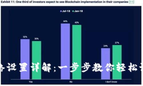 小狐狸钱包网络设置详解：一步步教你轻松设置小狐狸钱包