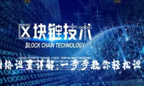 小狐狸钱包网络设置详解:一步步教你轻松设置小狐狸钱包