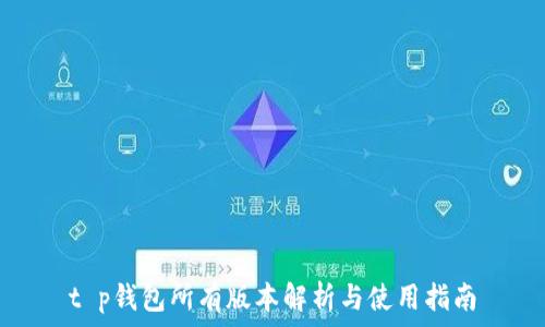   
t p钱包所有版本解析与使用指南