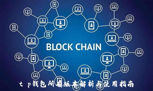   
t p钱包所有版本解析与使用指南