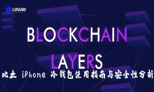 比太 iPhone 冷钱包使用指南与安全性分析