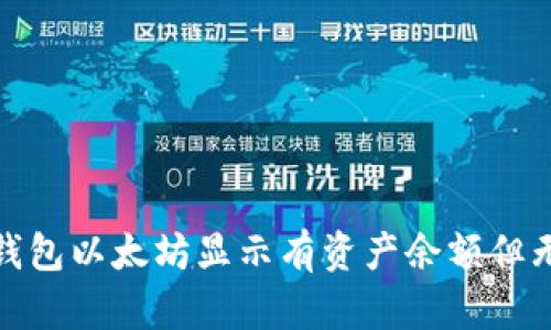 : 如何解决TP钱包以太坊显示有资产余额但无法使用的问题