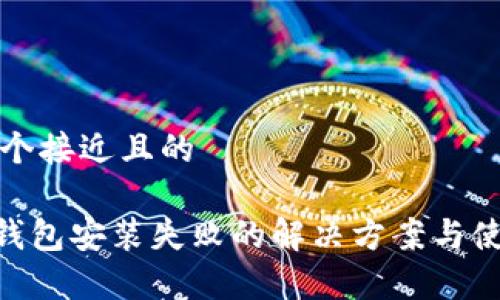 思考一个接近且的

Gopay钱包安装失败的解决方案与使用指南