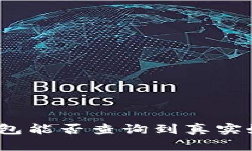 tp钱包能否查询到真实姓名?