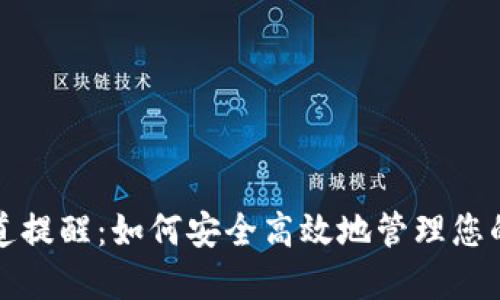 TP钱包通道提醒：如何安全高效地管理您的数字资产