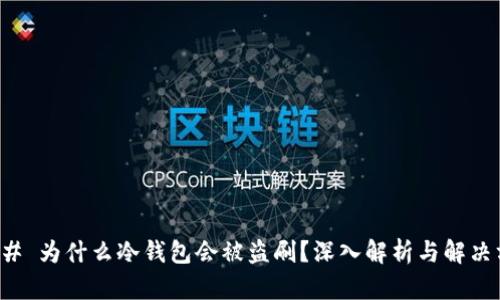 ### 为什么冷钱包会被盗刷？深入解析与解决方案
