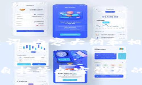 思考、关键词、内容大纲和相关问题


如何解除自托管加密钱包的锁定状态