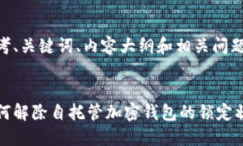 思考、关键词、内容大纲和相关问题


如何解除自托管加密钱包的锁定状态