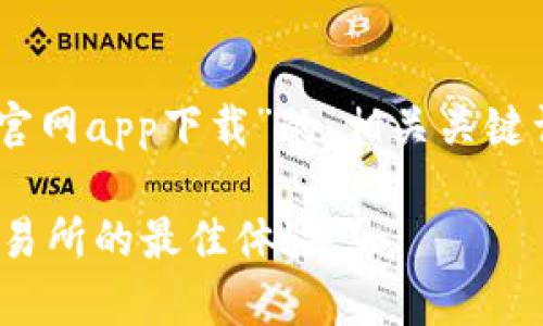 在下面，我将为您提供一个关于“Uniswap官网app下载”的、相关关键词、内容大纲以及6个相关问题的详细介绍。

Uniswap官网app下载：轻松获取分散式交易所的最佳体验