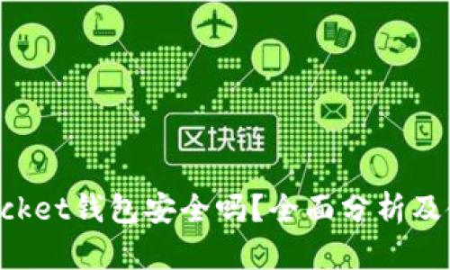 TokenPocket钱包安全吗?全面分析及使用建议