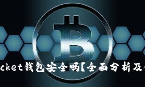TokenPocket钱包安全吗？全面分析及使用建议