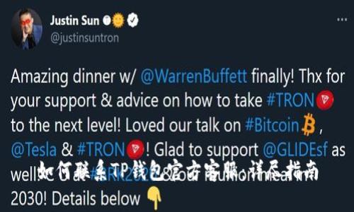 如何联系TP钱包官方客服:详尽指南