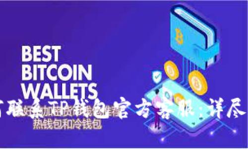 如何联系TP钱包官方客服：详尽指南