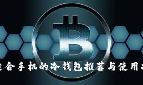 最适合手机的冷钱包推荐与使用指南