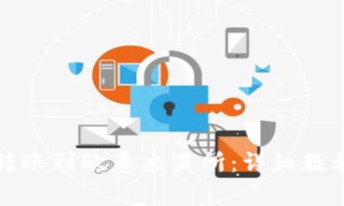 如何使用TP钱包转账到欧意交易所：详细教程与常见问题解答