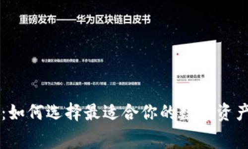 手续费低的冷钱包：如何选择最适合你的数字资产安全存储解决方案