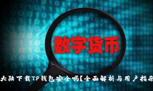 大陆下载TP钱包安全吗？全面解析与用户指南