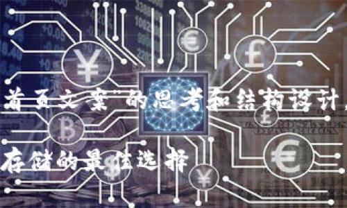 以下是关于“冷钱包首页文案”的思考和结构设计，以便于并吸引用户。

冷钱包：区块链安全存储的最佳选择