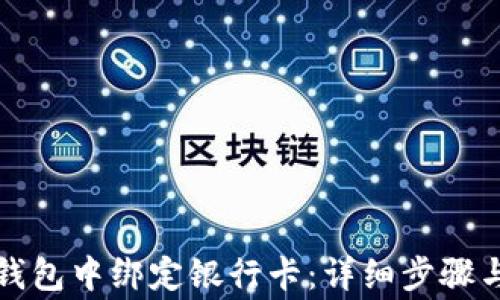 
如何在TP钱包中绑定银行卡：详细步骤与注意事项