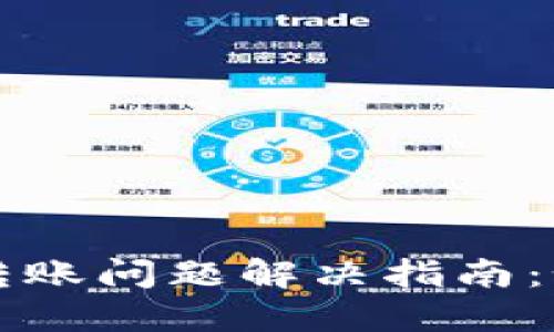 KCASH钱包转账问题解决指南：如何顺利转币