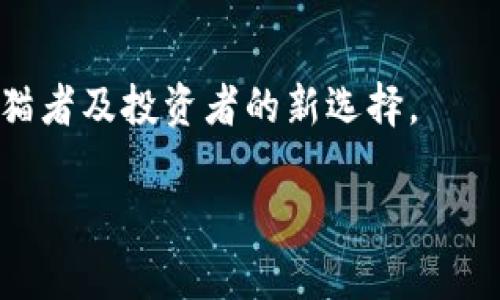 如何在TP钱包中购买猫币：详细指南

TP钱包, 买猫币, 数字货币, 区块链/guanjianci

## 内容主体大纲

1. **引言**
   - 什么是TP钱包
   - 什么是猫币及其背后的机制

2. **准备工作**
   - 创建TP钱包账户
   - 进行安全设置
   - 确保拥有足够的以太坊（ETH）

3. **购买猫币的步骤**
   - 选择合适的交易所
   - 将ETH兑换为猫币的具体步骤
   - 确认交易并查看钱包余额

4. **猫币的使用场景**
   - 购买虚拟商品
   - 参与猫币生态系统
   - 投资与交易

5. **常见问题及解答**
   - 安全性问题
   - 交易过程中的常见错误
   - 如何应对交易失败

6. **总结**
   - 总结购买猫币的注意事项
   - 对未来猫币的展望


## 引言

### 什么是TP钱包

TP钱包是一种流行的数字资产管理工具，它允许用户安全地存储、交换和管理各种加密货币。通过TP钱包，用户可以轻松地买卖代币，并与不同的区块链相连接。它的用户友好界面和多种功能使得TP钱包成为了许多数字货币爱好者的首选。

### 什么是猫币及其背后的机制

猫币（CatCoin）是一种以猫为主题的加密货币，它不仅具有交易价值，还与猫相关的项目、社区和艺术品紧密相联。猫币不仅可以在交易所上交易，还可以用来支持猫相关的慈善活动等。在购买猫币之前，了解其背景和功能是相当重要的。

## 准备工作

### 创建TP钱包账户

若想要使用TP钱包进行交易，首先需要下载TP钱包应用并创建一个账户。用户需按照指示输入相关信息，并妥善保存助记词，确保账户安全。

### 进行安全设置

创建账户后，建议立即进行安全设置，例如开启双重认证，以增加账户的安全性。这是保护数字资产的关键步骤。

### 确保拥有足够的以太坊（ETH）

在开始购买猫币之前，用户需要确保自己在TP钱包中有足够的以太坊（ETH）。以太坊作为许多代币的基础货币，是购买猫币的关键。

## 购买猫币的步骤

### 选择合适的交易所

用户可以在多个交易所购买猫币，但需选择一个信誉良好的交易所进行交易。常见的交易平台包括Uniswap、CoinMarketCap等。

### 将ETH兑换为猫币的具体步骤

首先，通过TP钱包将ETH转入所选择的交易所。然后在交易所界面选择猫币，并根据市场价格输入希望购买的数量，进行兑换。

### 确认交易并查看钱包余额

完成上述步骤后，用户需确认交易，并查看自己在TP钱包中的猫币余额，确保交易成功。

## 猫币的使用场景

### 购买虚拟商品

猫币可以被用来购买许多与猫相关的虚拟商品，比如数字猫咪、猫主题的艺术品等。

### 参与猫币生态系统

猫币的持有者可以参与猫币生态系统的活动，享受特别的优惠，或者参与决策制定。

### 投资与交易

随着猫币的逐渐流行，许多用户也将其视为一种投资手段，通过市场波动来实现利润。

## 常见问题及解答

### 安全性问题

如何保护你的TP钱包账户安全？

保护TP钱包账户的安全性非常重要。用户应该启用双重认证，确保自己的助记词和私钥不会泄露。同时，定期更改密码，并避免使用公共网络进行交易，能够有效降低被攻击的风险。

### 交易过程中的常见错误

在购买猫币时，常见的错误是什么？

许多用户在购买猫币时可能会遇到转账错误，如输入错误的合约地址，或者没有足够的ETH支付交易费用。确保在交易之前仔细核对所有信息，能够有效避免这些错误。

### 如何应对交易失败

如果交易失败该怎么办？

如果交易失败，用户应首先检查网络状况及交易所的状态。相应的问题解决后，可以重新进行交易。同时，应查看所需的Gas费是否足够，并确保选择正确的合约。

## 总结

### 总结购买猫币的注意事项

在购买猫币时，用户应注意选择安全的交易所，确保执行相关交易的账户安全。同时，对市场动态保持关注，根据个人需求制定购买计划。

### 对未来猫币的展望

随着加密货币市场的迅速发展，猫币的未来发展前景广阔。未来可能会有更多猫相关的项目涌现，成为爱猫者及投资者的新选择。

以上只是一个大致的结构和内容展示，具体内容可以根据实际需求进行调整和扩展。