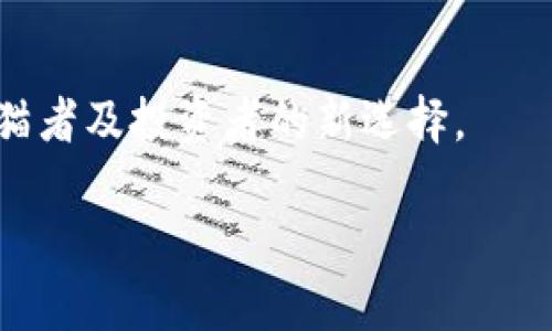 如何在TP钱包中购买猫币：详细指南

TP钱包, 买猫币, 数字货币, 区块链/guanjianci

## 内容主体大纲

1. **引言**
   - 什么是TP钱包
   - 什么是猫币及其背后的机制

2. **准备工作**
   - 创建TP钱包账户
   - 进行安全设置
   - 确保拥有足够的以太坊（ETH）

3. **购买猫币的步骤**
   - 选择合适的交易所
   - 将ETH兑换为猫币的具体步骤
   - 确认交易并查看钱包余额

4. **猫币的使用场景**
   - 购买虚拟商品
   - 参与猫币生态系统
   - 投资与交易

5. **常见问题及解答**
   - 安全性问题
   - 交易过程中的常见错误
   - 如何应对交易失败

6. **总结**
   - 总结购买猫币的注意事项
   - 对未来猫币的展望


## 引言

### 什么是TP钱包

TP钱包是一种流行的数字资产管理工具，它允许用户安全地存储、交换和管理各种加密货币。通过TP钱包，用户可以轻松地买卖代币，并与不同的区块链相连接。它的用户友好界面和多种功能使得TP钱包成为了许多数字货币爱好者的首选。

### 什么是猫币及其背后的机制

猫币（CatCoin）是一种以猫为主题的加密货币，它不仅具有交易价值，还与猫相关的项目、社区和艺术品紧密相联。猫币不仅可以在交易所上交易，还可以用来支持猫相关的慈善活动等。在购买猫币之前，了解其背景和功能是相当重要的。

## 准备工作

### 创建TP钱包账户

若想要使用TP钱包进行交易，首先需要下载TP钱包应用并创建一个账户。用户需按照指示输入相关信息，并妥善保存助记词，确保账户安全。

### 进行安全设置

创建账户后，建议立即进行安全设置，例如开启双重认证，以增加账户的安全性。这是保护数字资产的关键步骤。

### 确保拥有足够的以太坊（ETH）

在开始购买猫币之前，用户需要确保自己在TP钱包中有足够的以太坊（ETH）。以太坊作为许多代币的基础货币，是购买猫币的关键。

## 购买猫币的步骤

### 选择合适的交易所

用户可以在多个交易所购买猫币，但需选择一个信誉良好的交易所进行交易。常见的交易平台包括Uniswap、CoinMarketCap等。

### 将ETH兑换为猫币的具体步骤

首先，通过TP钱包将ETH转入所选择的交易所。然后在交易所界面选择猫币，并根据市场价格输入希望购买的数量，进行兑换。

### 确认交易并查看钱包余额

完成上述步骤后，用户需确认交易，并查看自己在TP钱包中的猫币余额，确保交易成功。

## 猫币的使用场景

### 购买虚拟商品

猫币可以被用来购买许多与猫相关的虚拟商品，比如数字猫咪、猫主题的艺术品等。

### 参与猫币生态系统

猫币的持有者可以参与猫币生态系统的活动，享受特别的优惠，或者参与决策制定。

### 投资与交易

随着猫币的逐渐流行，许多用户也将其视为一种投资手段，通过市场波动来实现利润。

## 常见问题及解答

### 安全性问题

如何保护你的TP钱包账户安全？

保护TP钱包账户的安全性非常重要。用户应该启用双重认证，确保自己的助记词和私钥不会泄露。同时，定期更改密码，并避免使用公共网络进行交易，能够有效降低被攻击的风险。

### 交易过程中的常见错误

在购买猫币时，常见的错误是什么？

许多用户在购买猫币时可能会遇到转账错误，如输入错误的合约地址，或者没有足够的ETH支付交易费用。确保在交易之前仔细核对所有信息，能够有效避免这些错误。

### 如何应对交易失败

如果交易失败该怎么办？

如果交易失败，用户应首先检查网络状况及交易所的状态。相应的问题解决后，可以重新进行交易。同时，应查看所需的Gas费是否足够，并确保选择正确的合约。

## 总结

### 总结购买猫币的注意事项

在购买猫币时，用户应注意选择安全的交易所，确保执行相关交易的账户安全。同时，对市场动态保持关注，根据个人需求制定购买计划。

### 对未来猫币的展望

随着加密货币市场的迅速发展，猫币的未来发展前景广阔。未来可能会有更多猫相关的项目涌现，成为爱猫者及投资者的新选择。

以上只是一个大致的结构和内容展示，具体内容可以根据实际需求进行调整和扩展。