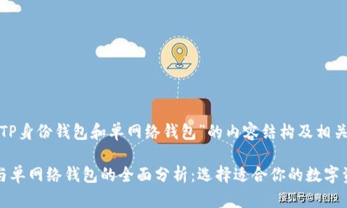 以下是针对“TP身份钱包和单网络钱包”的内容结构及相关信息。
TP身份钱包与单网络钱包的全面分析:选择适合你的数字资产管理工具