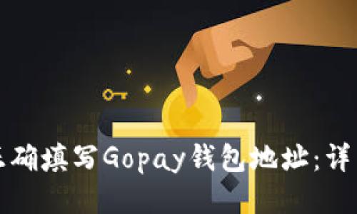 如何正确填写Gopay钱包地址：详细指南