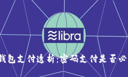 tP钱包支付透析：密码支付是否必需？