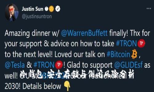 冷钱包：安全存储与倒闭风险分析