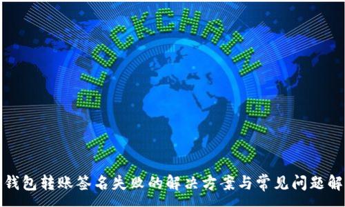 :
TP钱包转账签名失败的解决方案与常见问题解答