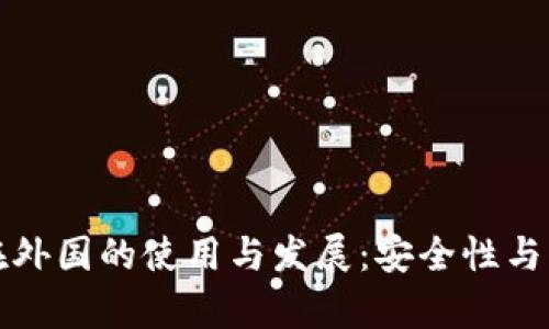 冷钱包在外国的使用与发展：安全性与优势分析