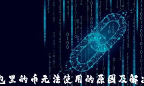 TP钱包里的币无法使用的原因及解决方法