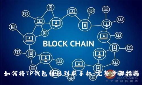 如何将TP钱包转移到新手机:完整步骤指南