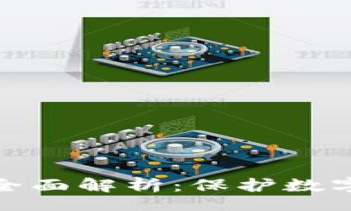 soaibot/soaibot
tp冷钱包安全性全面解析:保护数字资产的必备选择