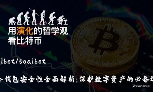 soaibot/soaibot

tp冷钱包安全性全面解析：保护数字资产的必备选择