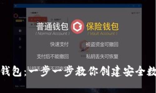 如何建立TP钱包：一步一步教你创建安全数字资产存储