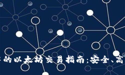 冷钱包中的以太坊交易指南：安全、高效的方法