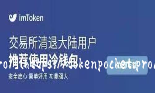 TokenPocket的官网是 [https://tokenpocket.pro/](https://tokenpocket.pro/)。请您直接访问该链接以获取最新的信息和资源。