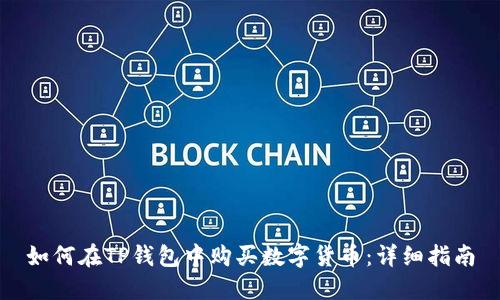 如何在TP钱包中购买数字货币：详细指南