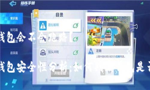 虚拟币钱包会不会跑路？

虚拟币钱包安全性分析：如何判断钱包是否会跑路