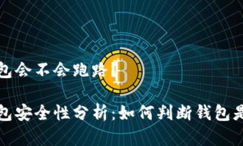 虚拟币钱包会不会跑路？

虚拟币钱包安全性分析：如何判断钱包是否会跑路